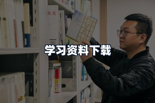 学习资料下载